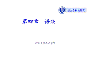 语言学概论课件(04语法).ppt