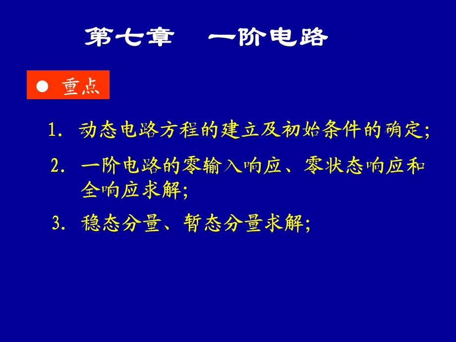 邱关源电路第七章.ppt_第1页