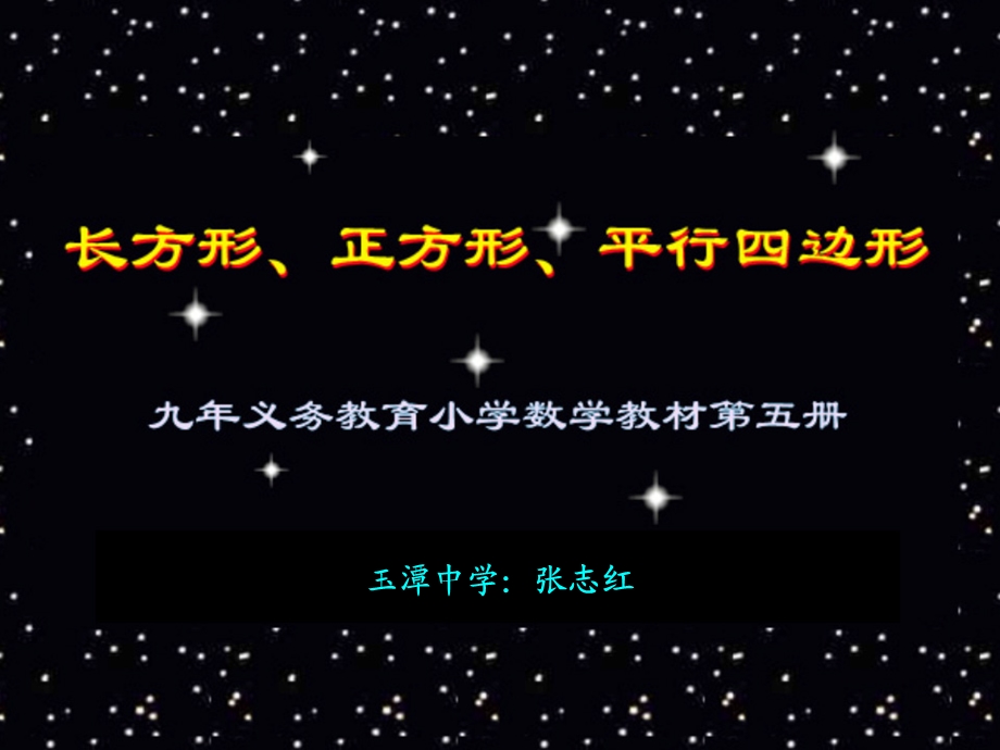 长方形、正方形、平行四边行.ppt_第1页