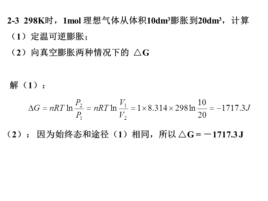 物理化学第二章讲解.ppt_第1页