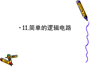 简单的逻辑电路课件(人教版选修3).ppt