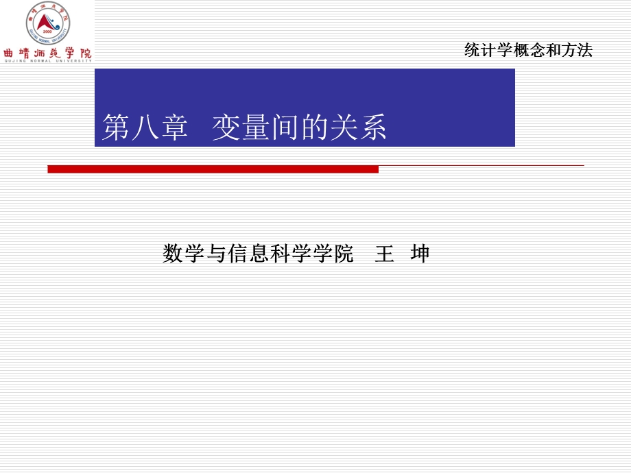 统计学概念和方法-第8章.ppt_第1页