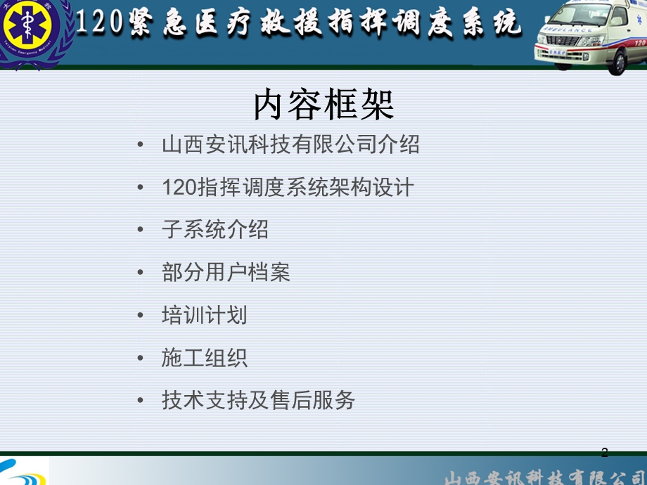 紧急救医疗援指挥调度系统.ppt_第2页