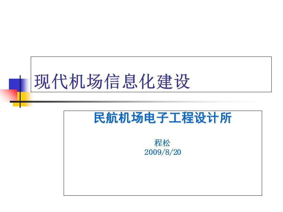 现代机场智能化建设.ppt_第1页