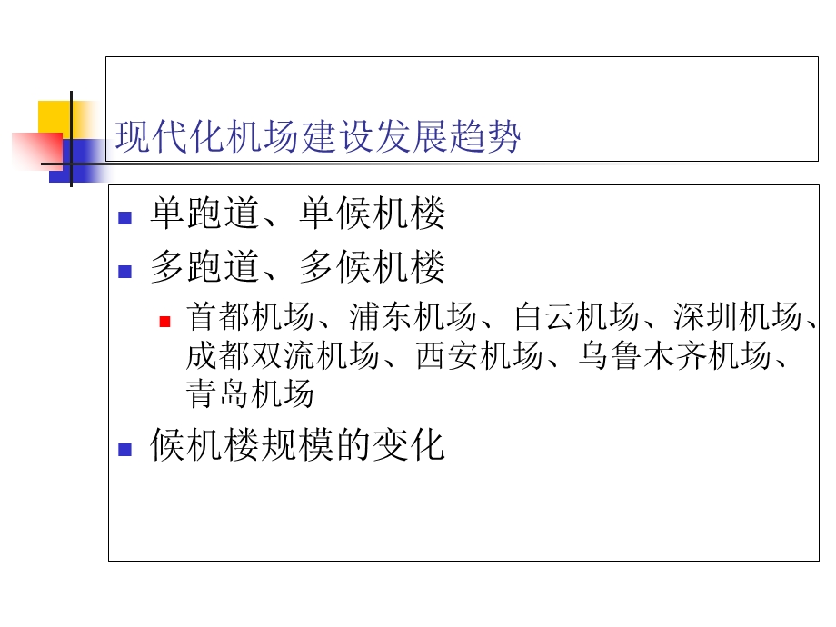 现代机场智能化建设.ppt_第3页