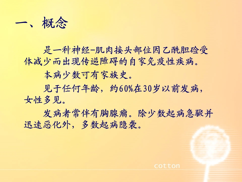 重症肌无力的临床分型及护理.ppt_第2页