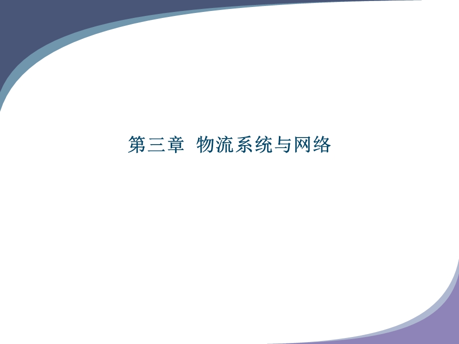 物流系统和物流网络.ppt_第1页