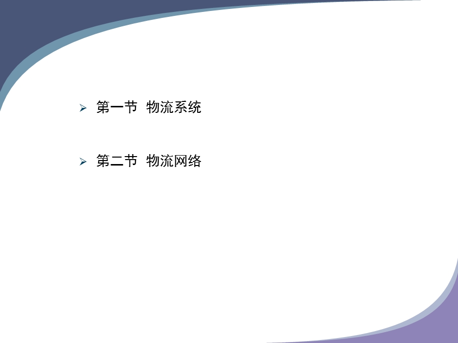 物流系统和物流网络.ppt_第2页