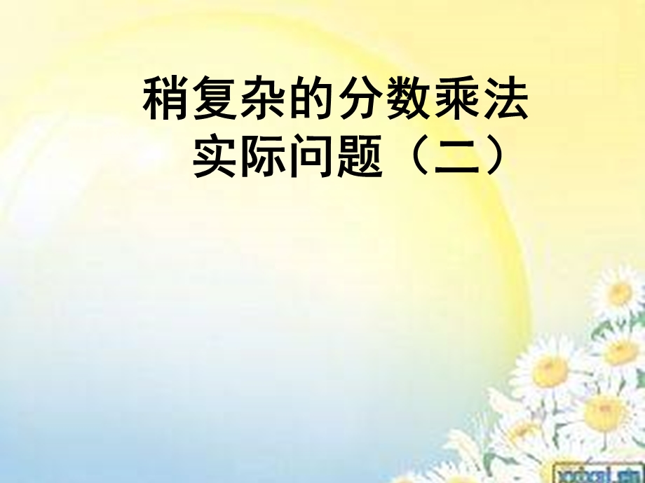 苏教版六上5.2稍复杂的分数乘法实际问题课件.ppt_第2页