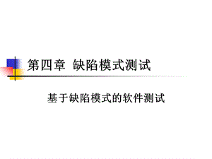 软件测试(最适用初学者)第4章ppt.ppt