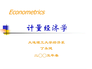 计量经济学大连工理大学经济系.ppt