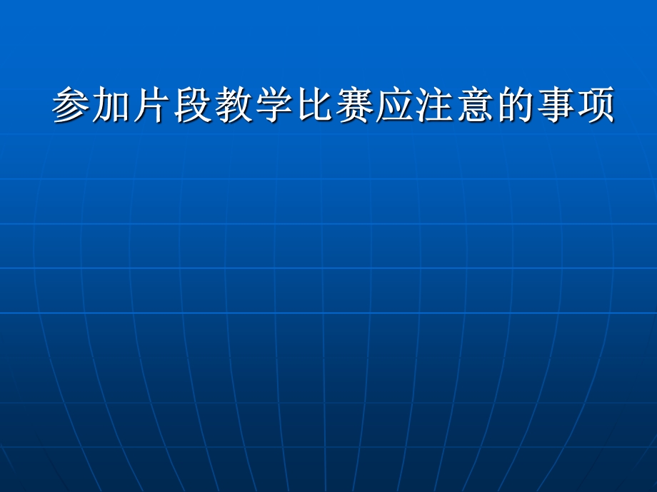 片段教学应注意的问题课件.ppt_第1页