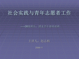 社会实践与青年志愿者工作.ppt