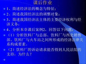 经济法第一章课后作业及答案.ppt