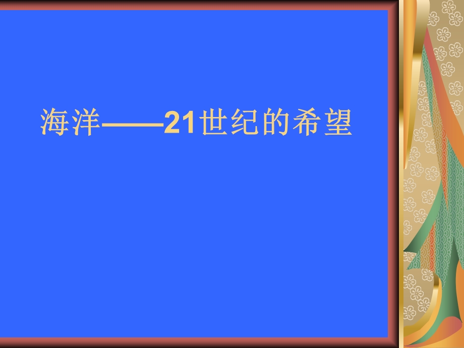 苏教版小学六年级下册语文课件13海洋-21世纪的希望.ppt_第1页