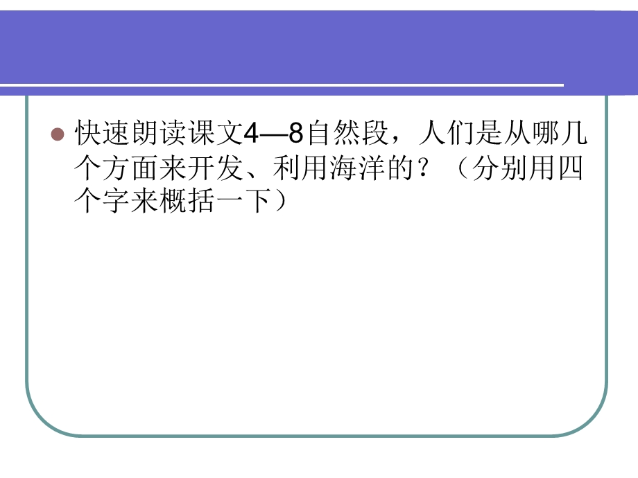 苏教版小学六年级下册语文课件13海洋-21世纪的希望.ppt_第3页