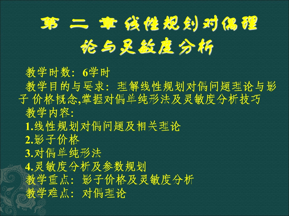 线性规划对偶理论与灵敏度分析.ppt_第1页