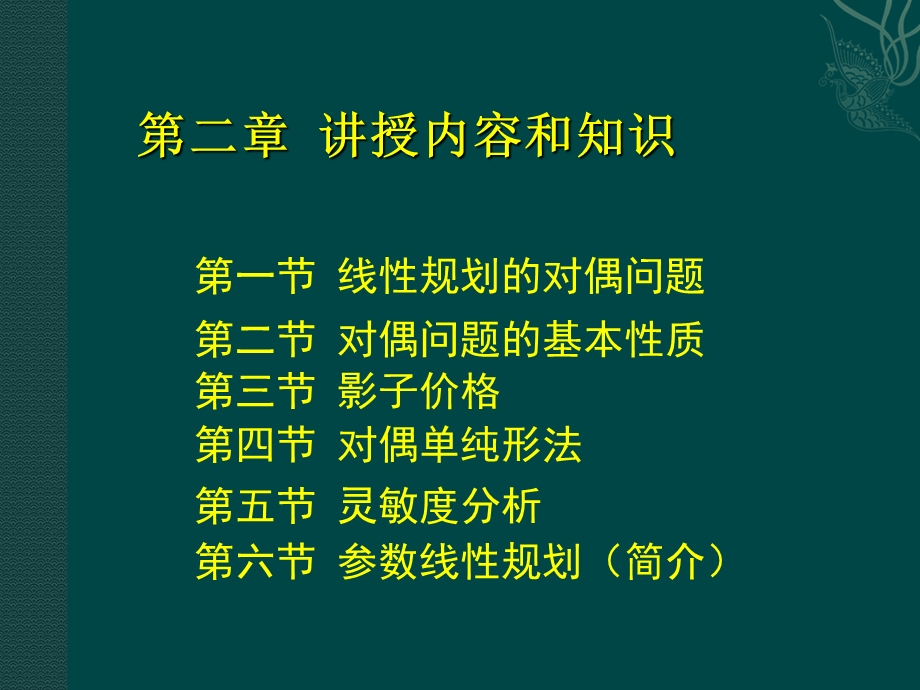 线性规划对偶理论与灵敏度分析.ppt_第2页