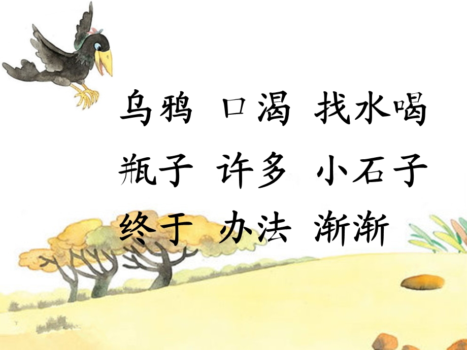 苏教版乌鸦喝水(第二课时).ppt_第2页