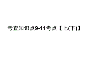 粤教版思品复习第三课时七下.ppt