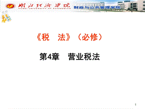 营业税法-(必修-51学时-2013-2打印).ppt