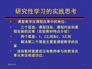 研究性学习的实践思考.ppt