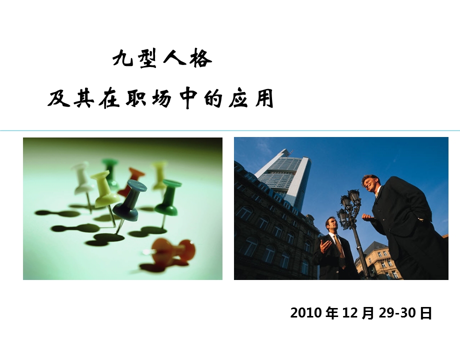 职场中九型人格应用.ppt_第2页