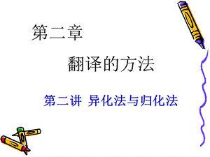 翻译理论与实践课件异化法与归化.ppt