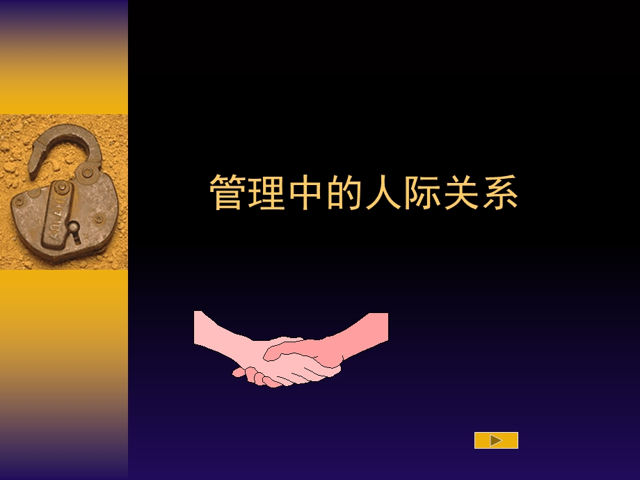 管理中的人际关系.ppt_第1页