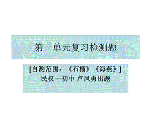 语文版七年级下册第一单元复习检测课件.ppt