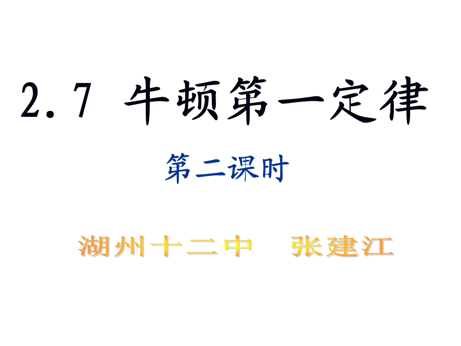 牛顿第一定律(第二课时)三段式课堂教学模式.ppt_第1页