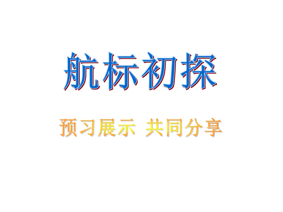 牛顿第一定律(第二课时)三段式课堂教学模式.ppt_第2页