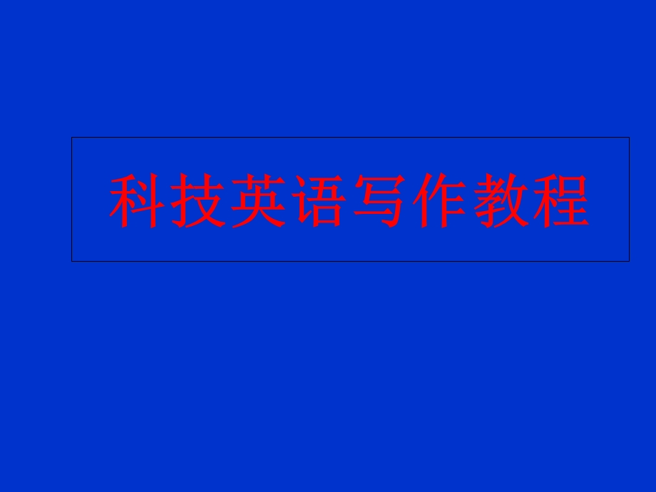 科技英语写作教程5V1.ppt_第1页