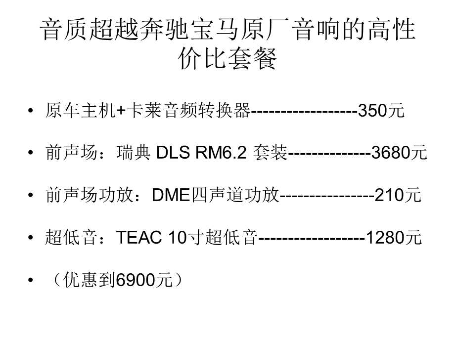 汽车音响改装优惠套餐.ppt_第2页