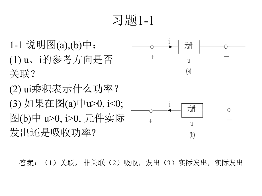 电路分析基础1章习题.ppt_第1页