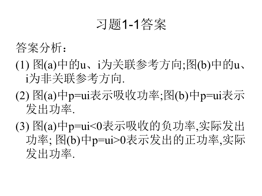 电路分析基础1章习题.ppt_第2页