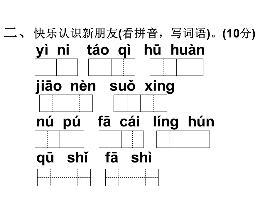 苏教版语文四上第六单元复习题1.ppt_第2页