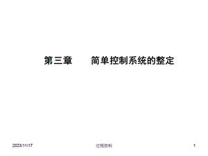 过程控制第三章简单控制系统的整定.ppt