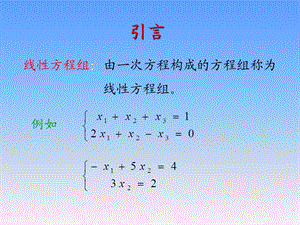 线性代数课件-1.1引言.ppt