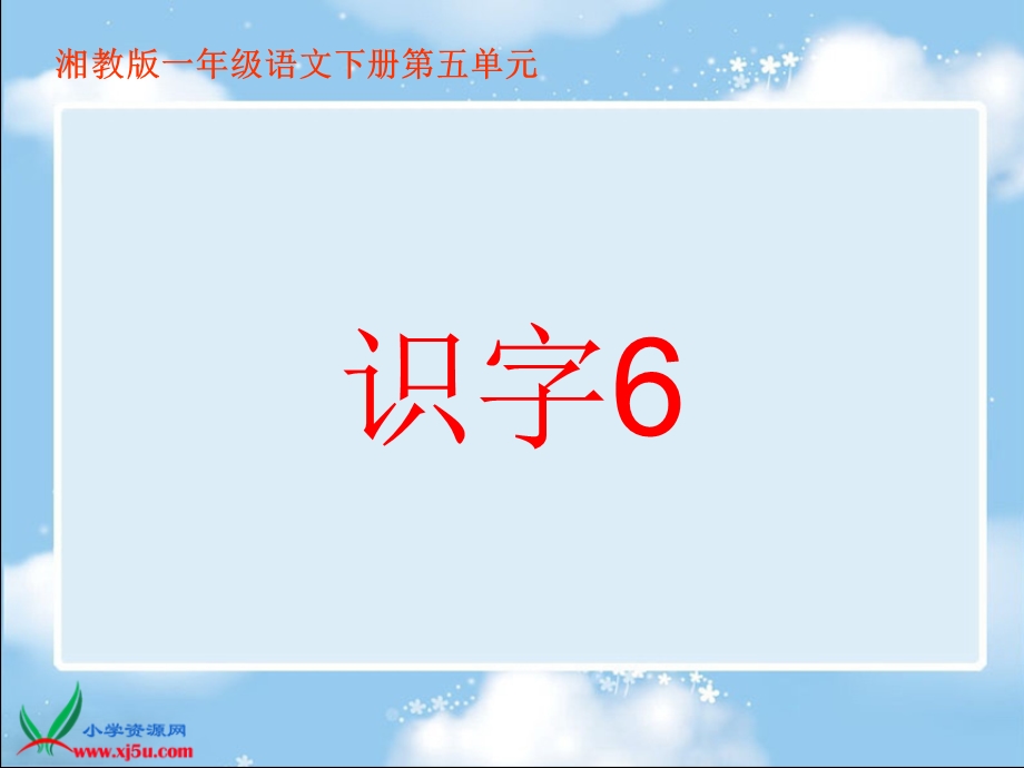 湘教版一年级语文下册《识字6》PPT课件.ppt_第1页