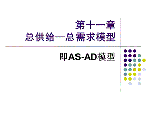 西方经济学11章AS-AD.ppt