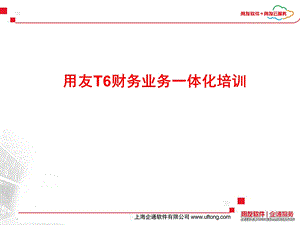 用友T6财务务业一体化培训.ppt