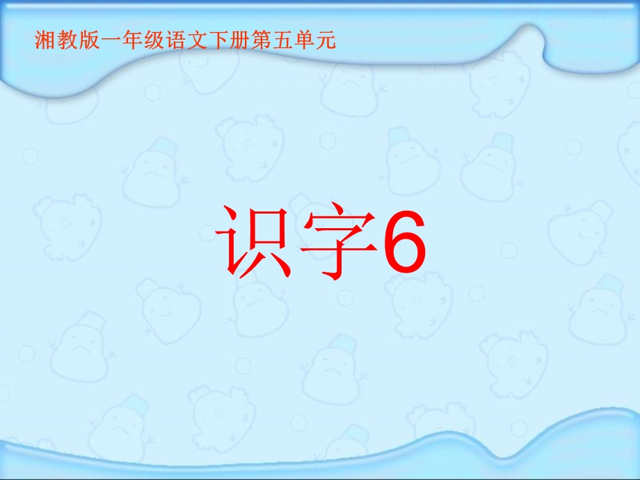 湘教版一年级语文下册《识字6》.ppt_第1页