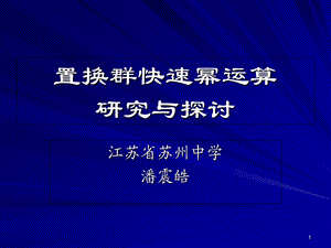 算法合集之《置换群快速幂运算研究与探讨》.ppt