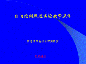 自动控制原理实验教学课件.ppt