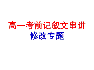 琴诗飞扬高一考前记叙文修改串讲.pptx