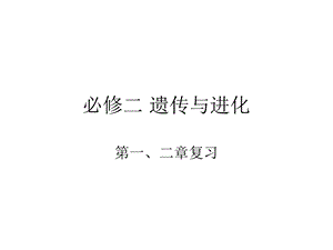 遗传与进化前三章复习.ppt