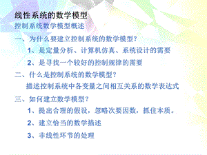 自动控制课件第2章控制系统的数学模型.ppt