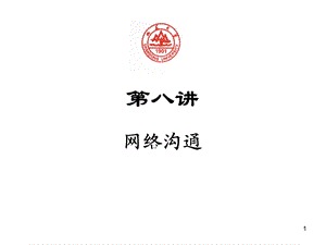 网络营销第八讲网络沟通.ppt