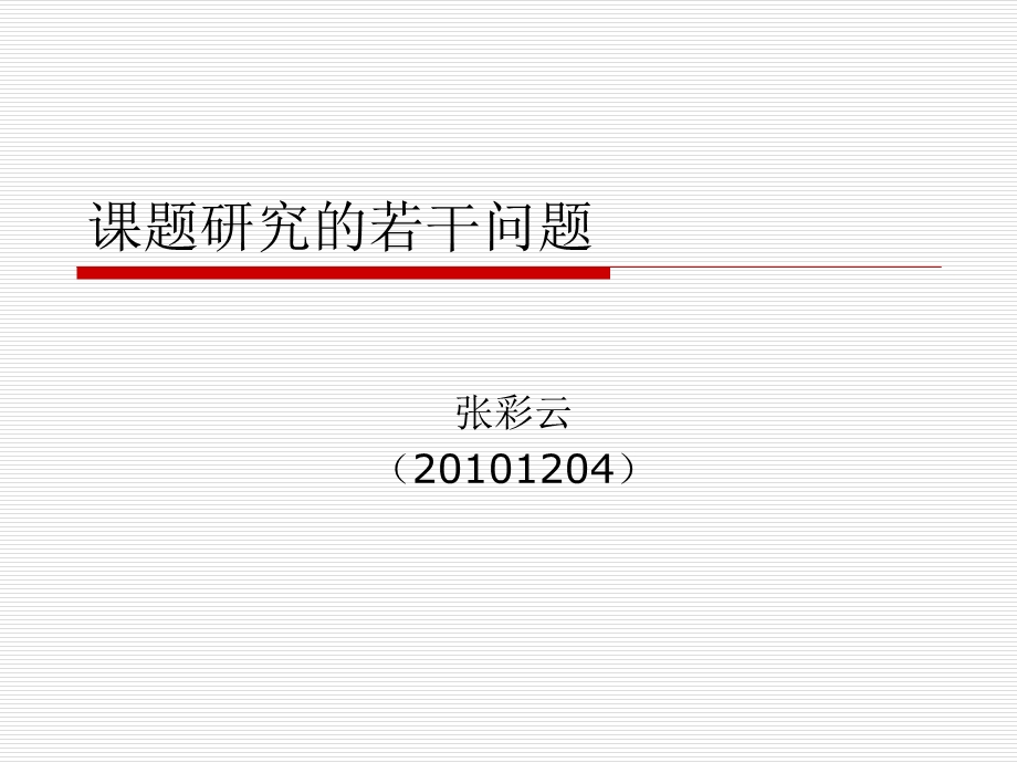 课题研究中的若干问题.ppt_第1页